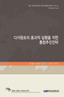 다자원조의 효과적 실행을 위한 통합추진전략