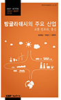 KIEP-KOTRA 유망국가 산업연구: 방글라데시의 주요 산업_교통인프라, 통신