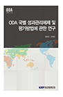ODA 국별 성과관리체제 및 평가방법에 관한 연구