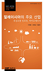 KIEP-KOTRA 유망국가 산업연구: 말레이시아의 주요 산업_육상교통인프라, 바이오에너지