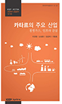 KIEP-KOTRA 유망국가 산업연구: 카타르의 주요 산업_천연가스, 인프라건설