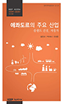 KIEP-KOTRA 유망국가 산업연구: 에콰도르의 주요 산업_플랜트 건설, 자동차