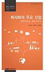 KIEP-KOTRA 유망국가 산업연구: 러시아의 주요산업_전력인프라, 의료서비스