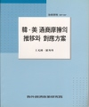 韓.美 통상마찰의 추이와 대응방안