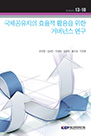 국제 공유지의 효율적 활용을 위한 거버넌스 연구