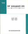 IMF 구제금융사례 연구
