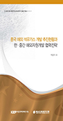 중국 해외 석유가스 개발 추진현황과 한‧중간 해외자원개발 협력전략