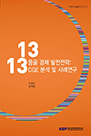몽골 경제 발전전략: CGE분석 및 사례연구