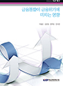 금융통합이 금융위기에 미치는 영향
