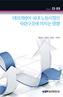 대외개방이 국내 노동시장의 숙련구조에 미치는 영향