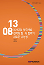 러시아의 북극개발전략과 한·러 협력의 새로운 가능성