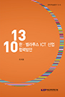한·벨라루스 ICT산업 협력방안