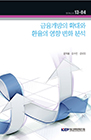 금융개방의 확대와 환율의 영향 변화 분석