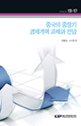 중국의 중장기 경제개혁 과제와 전망