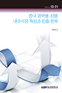 중국 권역별성별 내수시장 특성과 진출 전략
