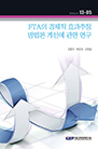 FTA의 경제적 효과추정 방법론 개선에 관한 연구