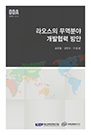 라오스의 무역분야 개발협력방안