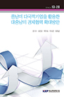 중남미 다국적기업을 활용한 대중남미 경제협력 확대방안