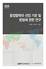 중점협력국 선정 기준 및 방법에 관한 연구