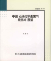 中國 石油化學産業의 現況과 展望