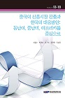 중국의 신흥시장 진출과 한국의 대응방안: 동남아, 중남미, 아프리카를 중심으로