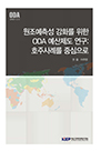 원조예측성 강화를 위한 ODA 예산제도 연구: 호주사례를 중심으로