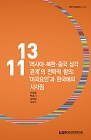 '러시아-북한-중국 삼각관계'의 전략적 함의: '미국 요인'과 한국에의..