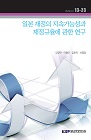 일본 재정의 지속가능성과 재정규율에 관한 연구