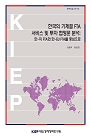 한국의 기체결 FTA 서비스 및 투자 협정문 분석- 한-미 FTA와 한-EU FTA를 중심으로