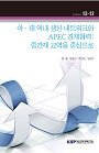 아·태 역내 생산 네트워크와 APEC 경제협력: 중간재 교역을 중심으로