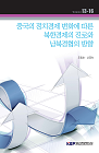 중국의 정치경제 변화에 따른 북한경제의 진로와 남북경협의 방향