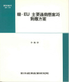 韓·EU 主要通商懸案과 對應方案