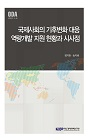 국제사회의 기후변화 대응 역량개발 지원 현황과 시사점