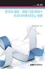 중국의 채권·외환시장 변화가 우리나라에 미치는 영향