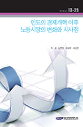 인도의 경제개혁 이후 노동시장의 변화와 시사점