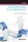 중국의 녹색성장 전략과 한·중 무역에 대한 시사점