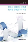 중국의 동북지역 개발과 신북방경제협력의 여건