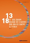 한-중동 금융협력 활성화를 위한 국내 은행의 중동 금융시장 진출 전략 및 기대효과