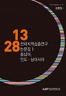 전략지역 심층연구 논문집 1: 동남아, 인도‧남아시아