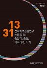 전략지역 심층연구 논문집 4: 중남미∙중동∙아프리카∙터키