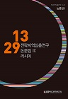 전략지역 심층연구 논문집 2: 러시아