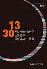 전략지역 심층연구 논문집 3: 중앙아시아∙몽골