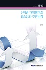 신북방 경제협력의 필요성과 추진 방향