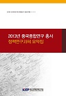 2013년 중국종합연구 총서 정책연구과제 요약집