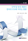 무역 및 투자 개방이 한국의 FDI에 미치는 영향