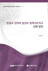 對중국 정책의 범정부 협력네트워크 강화방안