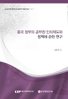 중국정부의 공무원 인사제도와 정책에 관한 연구