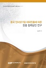 중국 인터넷기업 해외진출에 따른 한중 협력방안 연구