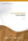 한·중 대기오염 저감 관리 비교와 협력방안