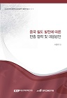 중국 철도 발전에 따른 한중협력 및 대응방안